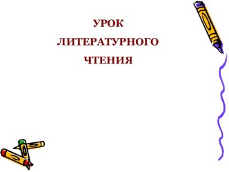 Урок литературного чтения В. Драгунский. Тайное становится явным план-конспект урока по чтению (2 класс)