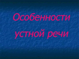 Презентация к уроку Тембр голоса презентация к уроку (русский язык, 1 класс) по теме