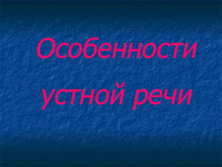 Особенностиустной речи