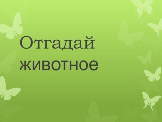 Отгадай животное презентация по теме