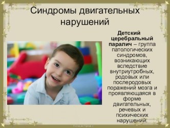 Синдромы двигательных нарушений презентация