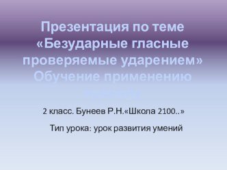 Безударные гласные проверяемые ударением презентация к уроку по русскому языку