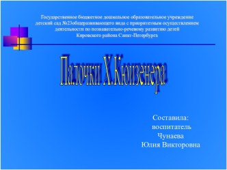 Пособие Цветные палочки Х.Кюизенера презентация к уроку по математике (младшая, средняя, старшая, подготовительная группа)