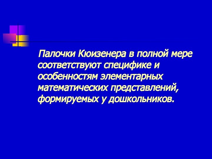 Палочки Кюизенера в полной мере соответствуют специфике и особенностям элементарных