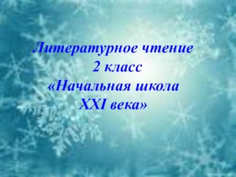 Презентация. В Одоевский В гостях у дедушки Мороза. презентация к уроку по чтению (2 класс)