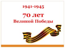 Классный час, посвященный 70-летию Великой Победы классный час (2 класс)