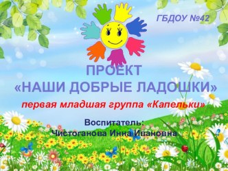 Методическая разработка Наши добрые ладошки проект (младшая группа)