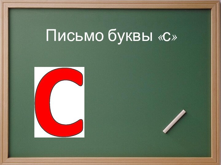 Письмо буквы «с»