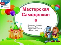 презентация проекта Мастерская Самоделкина проект