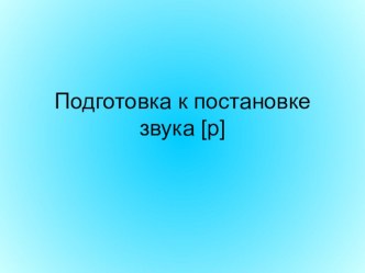 Подготовка артикуляционного аппарата к постановке звука [р] презентация к уроку (логопедия, 1 класс) по теме