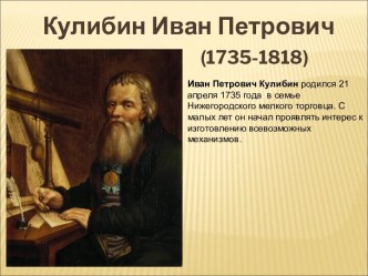 Кулибин Иван Петрович творческая работа учащихся по окружающему миру по теме