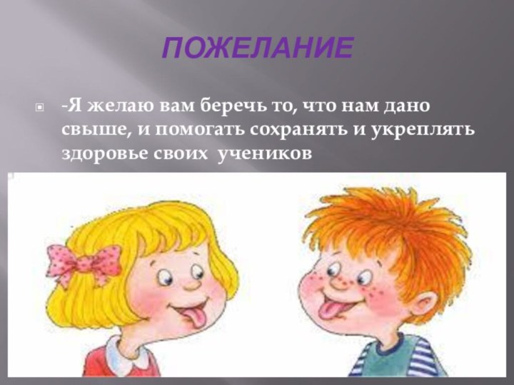 ПОЖЕЛАНИЕ-Я желаю вам беречь то, что нам дано свыше, и помогать сохранять