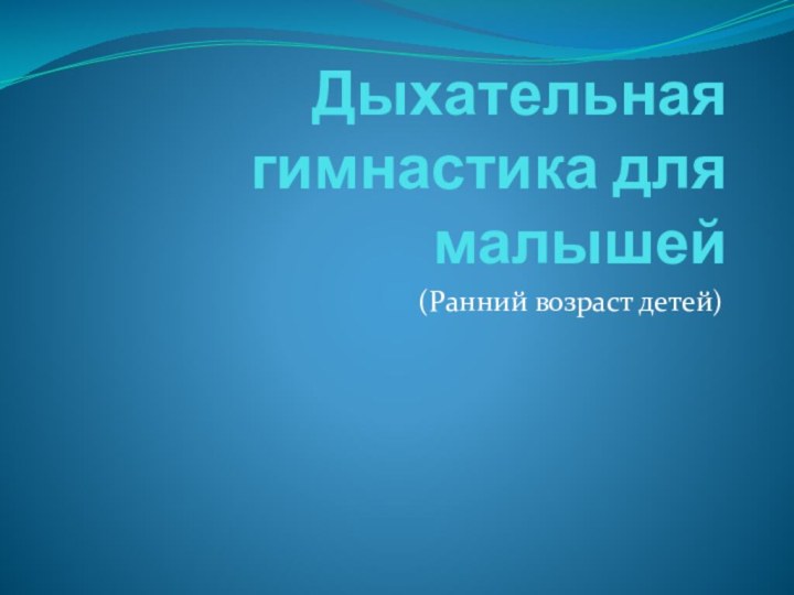 Дыхательная гимнастика для малышей(Ранний возраст детей)