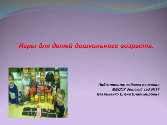 Игры для детей дошкольного возраста. консультация