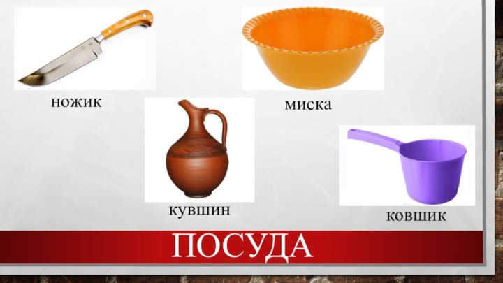 ножикмискакувшинковшикПОСУДА