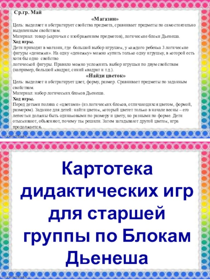 Ср.гр. Май«Магазин»Цель: выделяет и абстрагирует свойства предмета, сравнивает предметы по самостоятельно