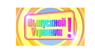 К выпускному балу