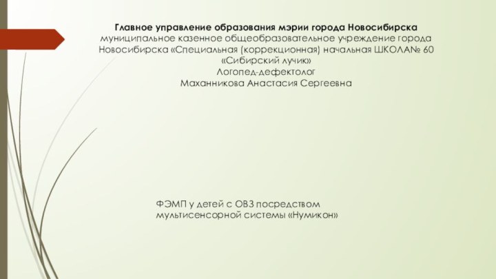 Главное управление образования мэрии города Новосибирскамуниципальное казенное общеобразовательное учреждение города  Новосибирска