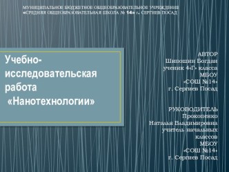 Учебно-исследовательская работа Нанотехнологии творческая работа учащихся по информатике (4 класс)