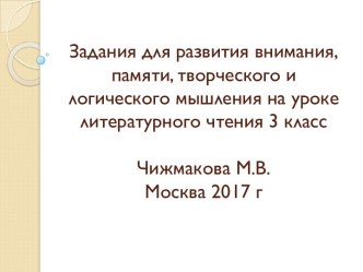 Задания по литературному чтению для 3 класса на формирование УУД учебно-методический материал (3 класс)