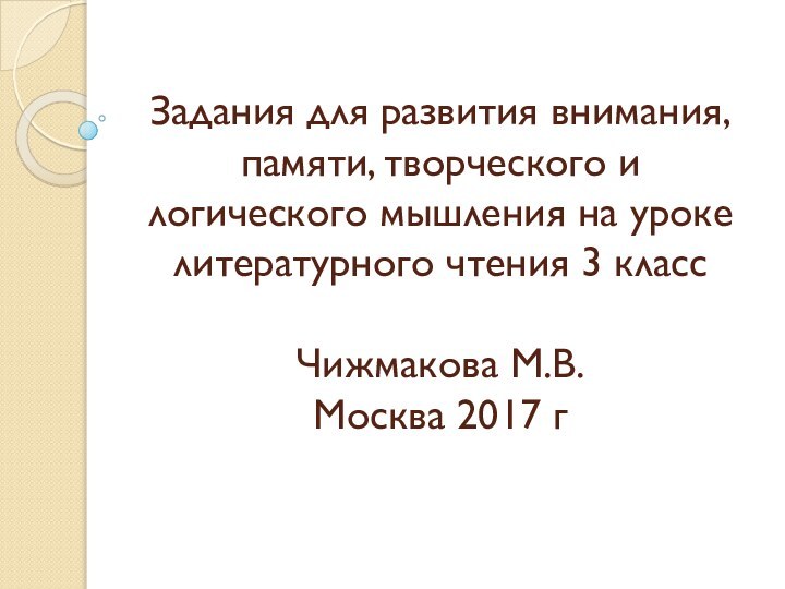 Задания для развития внимания, памяти, творческого и логического мышления на уроке литературного