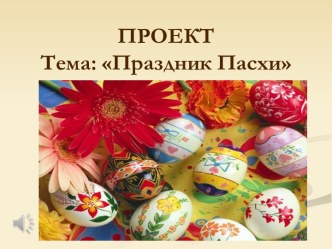 Итоговая презентация к проекту : Весна. Праздник Пасхи презентация к занятию (подготовительная группа) по теме