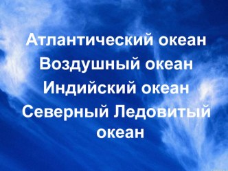 Урок окружающего мира во 2 классе Свойства воздуха методическая разработка (окружающий мир, 2 класс)