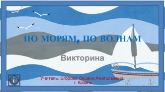 viktorina po moryam po volnam
