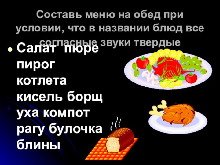 Составь меню на обед при условии, что в названии блюд все согласные