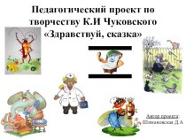 Педагогический проект по творчеству К. Чуковского презентация к уроку по развитию речи (средняя группа) по теме