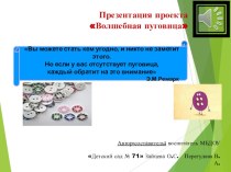 Волшебные пуговицы проект по информатике (подготовительная группа)