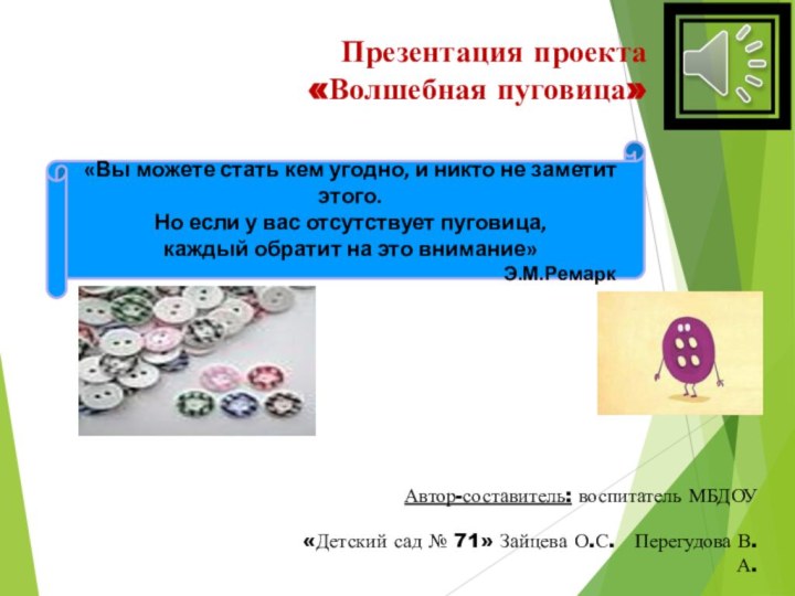 Презентация проекта «Волшебная пуговица»«Вы можете стать кем угодно, и никто не заметит