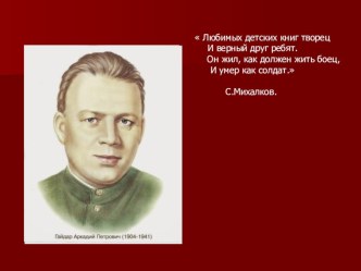 Презентация Аркадий Петрович Гайдар презентация к уроку по чтению (2 класс)