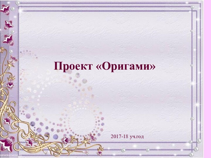 Проект «Оригами»2017-18 уч.год