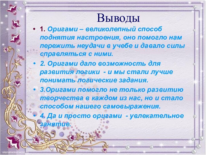 Выводы1. Оригами – великолепный способ поднятия настроения, оно помогло нам пережить неудачи