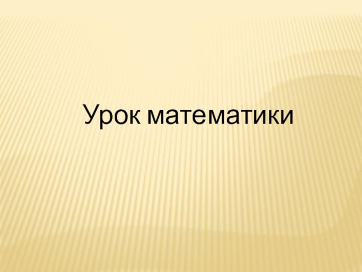 Урок математики