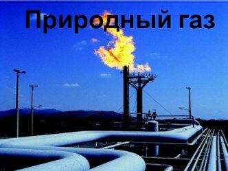 ПрезентацияПриродный газ презентация к уроку по окружающему миру