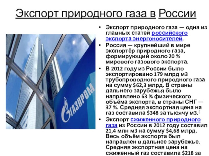 Экспорт природного газа в России Экспорт природного газа — одна из главных статей российского