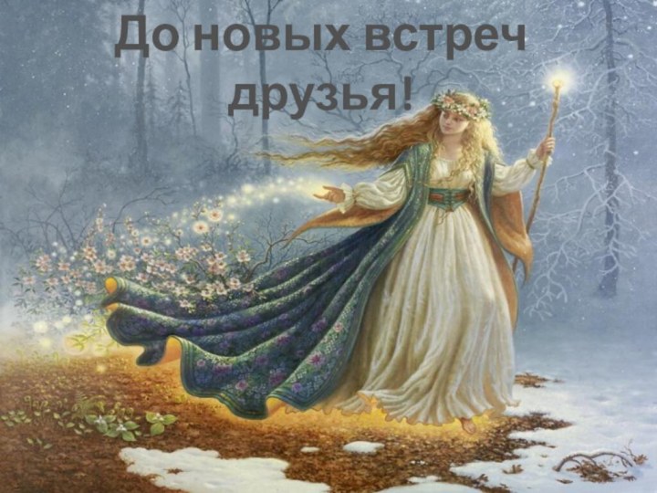 До новых встреч друзья!