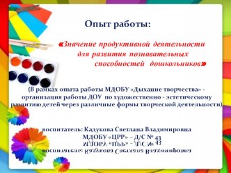 Презентация 1 Значение продуктивной деятельности презентация к уроку по аппликации, лепке (подготовительная группа)