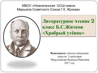 Литературное чтение 2 класс Б.С.Житков Храбрый утёнок презентация к уроку по чтению (2 класс)