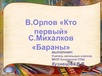 Презентация к уроку Литературного чтения в 1 классе В. Орлов Кто первый, С.Михалков Бараны презентация к уроку по чтению (1 класс)