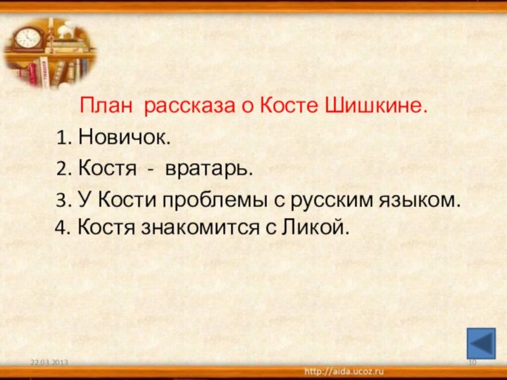 План рассказа о Косте Шишкине.   1. Новичок.   2.