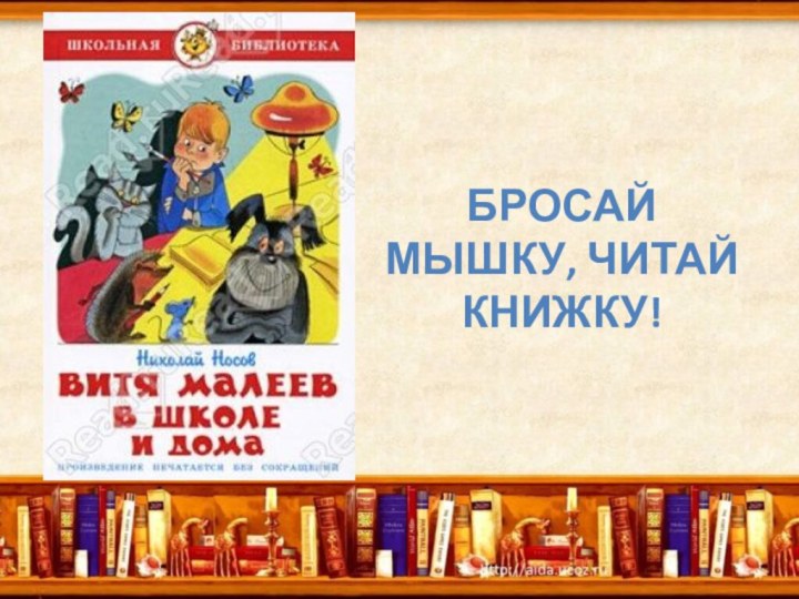 Бросай мышку, читай книжку!