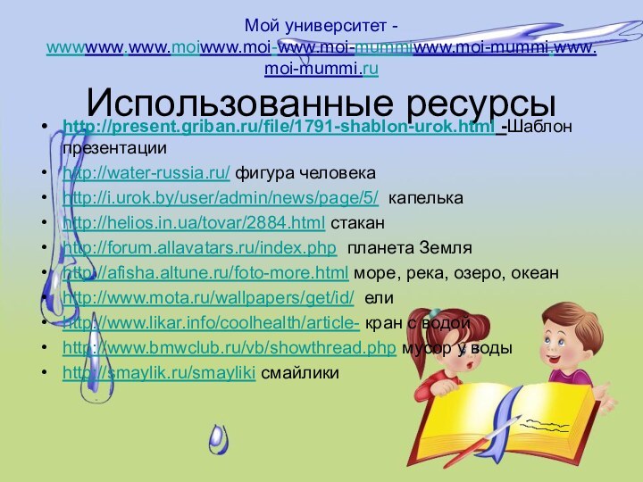 Мой университет - wwwwww.www.moiwww.moi-www.moi-mummiwww.moi-mummi.www.moi-mummi.ru Использованные ресурсыhttp://present.griban.ru/file/1791-shablon-urok.html -Шаблон презентации http://water-russia.ru/ фигура человекаhttp://i.urok.by/user/admin/news/page/5/