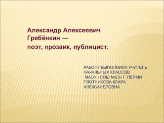 Александр Алексеевич Гребенкин-поэт, прозаик,публицист презентация к уроку по чтению по теме