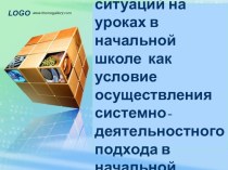 Создание проблемных ситуаций на уроках в начальной школе как условие осуществления системно-деятельностного подхода в начальной школе. учебно-методический материал по теме