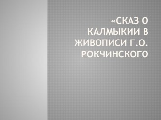 презентация к классному часу о Рокчинском классный час (2 класс)