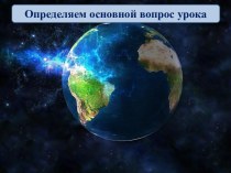 2 класс Вахрушев Земля в космосе