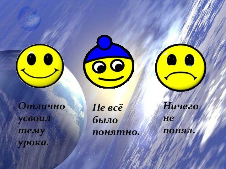 Отлично усвоил  тему урока.Не всё было  понятно.Ничего не  понял.